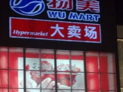 -物美超市(通州果园店)