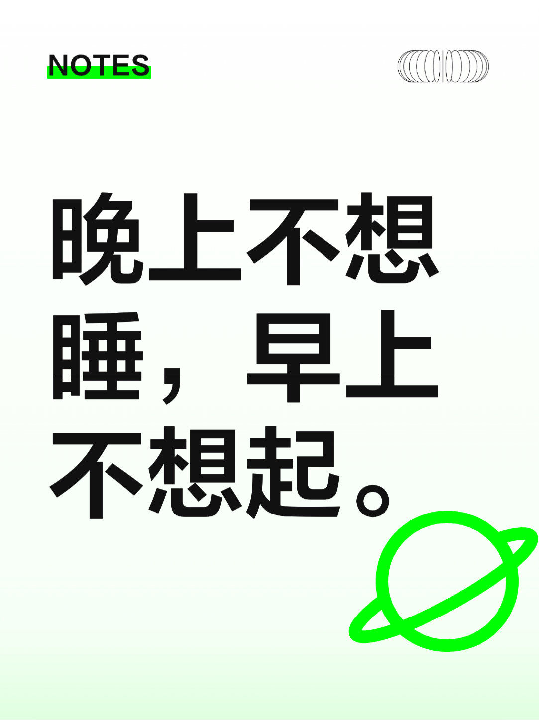 晚上不想睡,早上不想起.中午要对得起自己