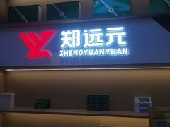 -郑远元专业修脚房·按摩·肉刺·灰指甲(苏绣路店)