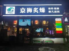 -京狮炙燥·精酿烧烤(首经贸店)