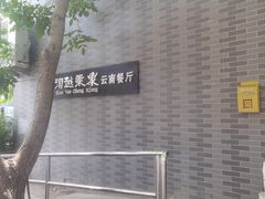-滇越乘象云南餐厅(豆各庄店)