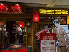 -小吊梨汤·北京菜·烤鸭(双井乐成中心店)