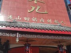 -代木儿回锅肉