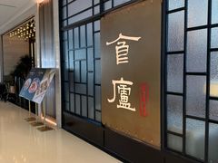 -食廬NOBLE(凯德晶萃店)