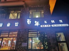 -百年石锅饭·朝鲜族传统民餐