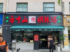 -方中山胡辣汤(正光路店)