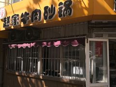 门面-赵家牛肉砂锅(台西三路店)