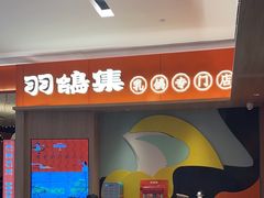 -羽鸽集·乳鸽专门店·地道顺德菜(岭南站店)