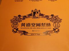 -黄远堂凤梨酥·伴手礼(中山路六店)