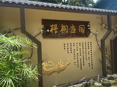 -梧桐庄园