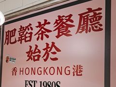 -肥韬香港茶餐厅(上海首店)