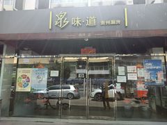 -泉味道贵州厨房(三里河店)
