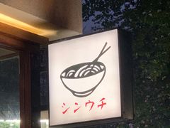 -真打拉面·日式拉面新流派(体育西横街店)