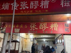 -张醪糟