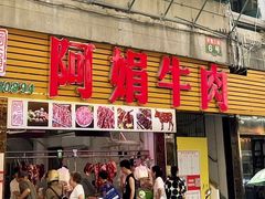 -阿娟牛肉丸·手打牛肉丸·现做现卖