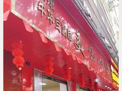 门面-代四孃牛华豆腐脑美味小食(总店)