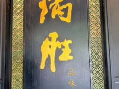 -炳胜品味(珠江新城店)