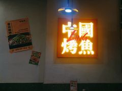 -令狐冲烤鱼·烧菜馆(达明店)