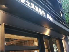 门面-Pasha帕夏土耳其餐厅(南昌路店)