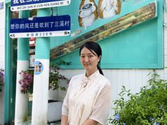 -三溪村