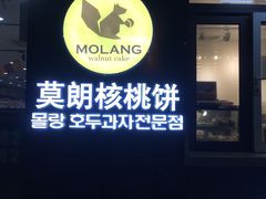 门面-莫朗核桃饼(虹泉路店)