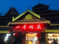 门面-一号码头餐厅(滨江大道店)
