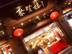 -秦淮小吃城(夫子庙店)
