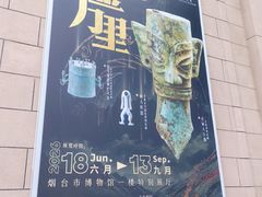 -烟台市博物馆