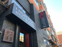 门面-HIGH FIVE哈福手工汉堡(桂林路店)