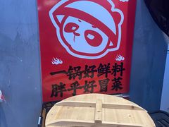 -冒胖子·市井火锅冒菜(同创汇店)