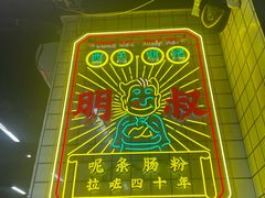 -西关明记肠粉(荔枝湾店)