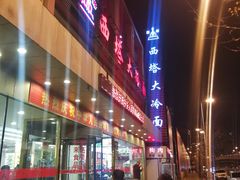 -西塔大冷面(市府大路店)