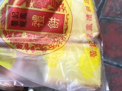-赞记龙凤礼饼(广州市二宫向群宾馆店)