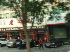 门面-老浒记烤鸭-北京菜(琉璃厂店)