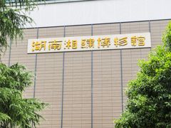 -湖南湘绣博物馆