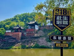 -东坡赤壁风景名胜区