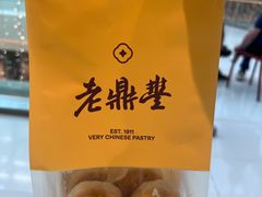 -老鼎丰糕点铺子(国贸商城店)