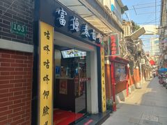 -富源春面馆(四川北路店)