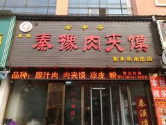 门面-秦豫肉夹馍(骡马市总店)