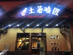 门面-土著渔匠·养生蝴蝶鱼(香樟路店)