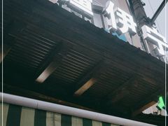 门面-新疆伊宁远征餐厅