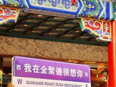 -北京全聚德(王府井店)
