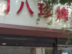 -土门八珍烤鸡腊味店(土门老店)