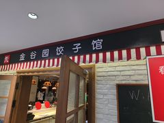 -金谷园饺子馆(北邮总店)
