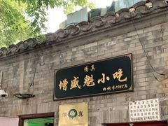 门面-增盛魁小吃店