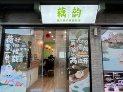 -藕韵(东关街店)