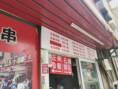 门面-辽B·小串(总店)