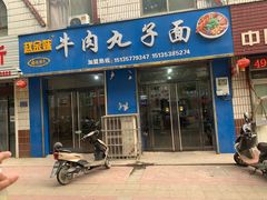 门面-赵金妹临汾牛肉丸子面(建工路店)