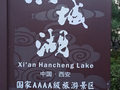 -西安汉城湖景区