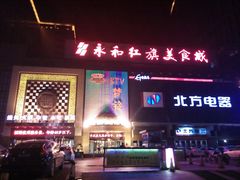 -永和红旗美食城